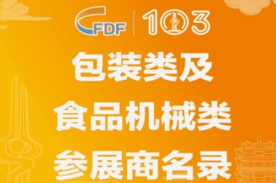 第103届全国糖酒会包装类及食品机械类参展商名录