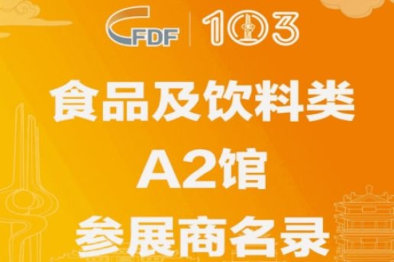 第103届济南糖酒会食品及饮料类A2馆参展商名录