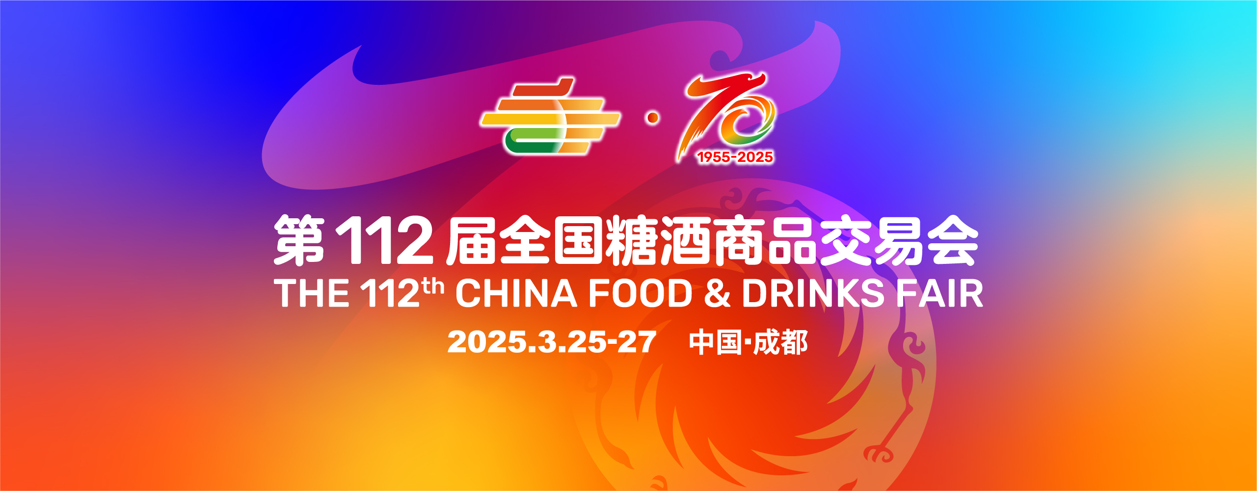 2025成都糖酒会【网站】2025第112届成都糖酒会-2025年成都春季糖酒会